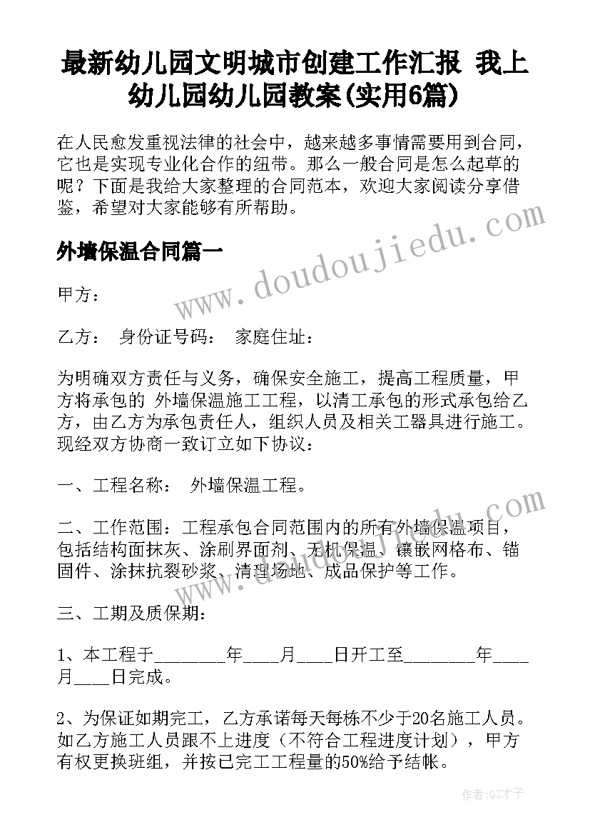 最新幼儿园文明城市创建工作汇报 我上幼儿园幼儿园教案(实用6篇)