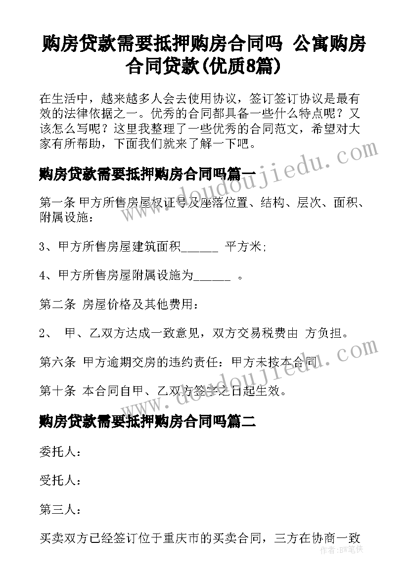 购房贷款需要抵押购房合同吗 公寓购房合同贷款(优质8篇)