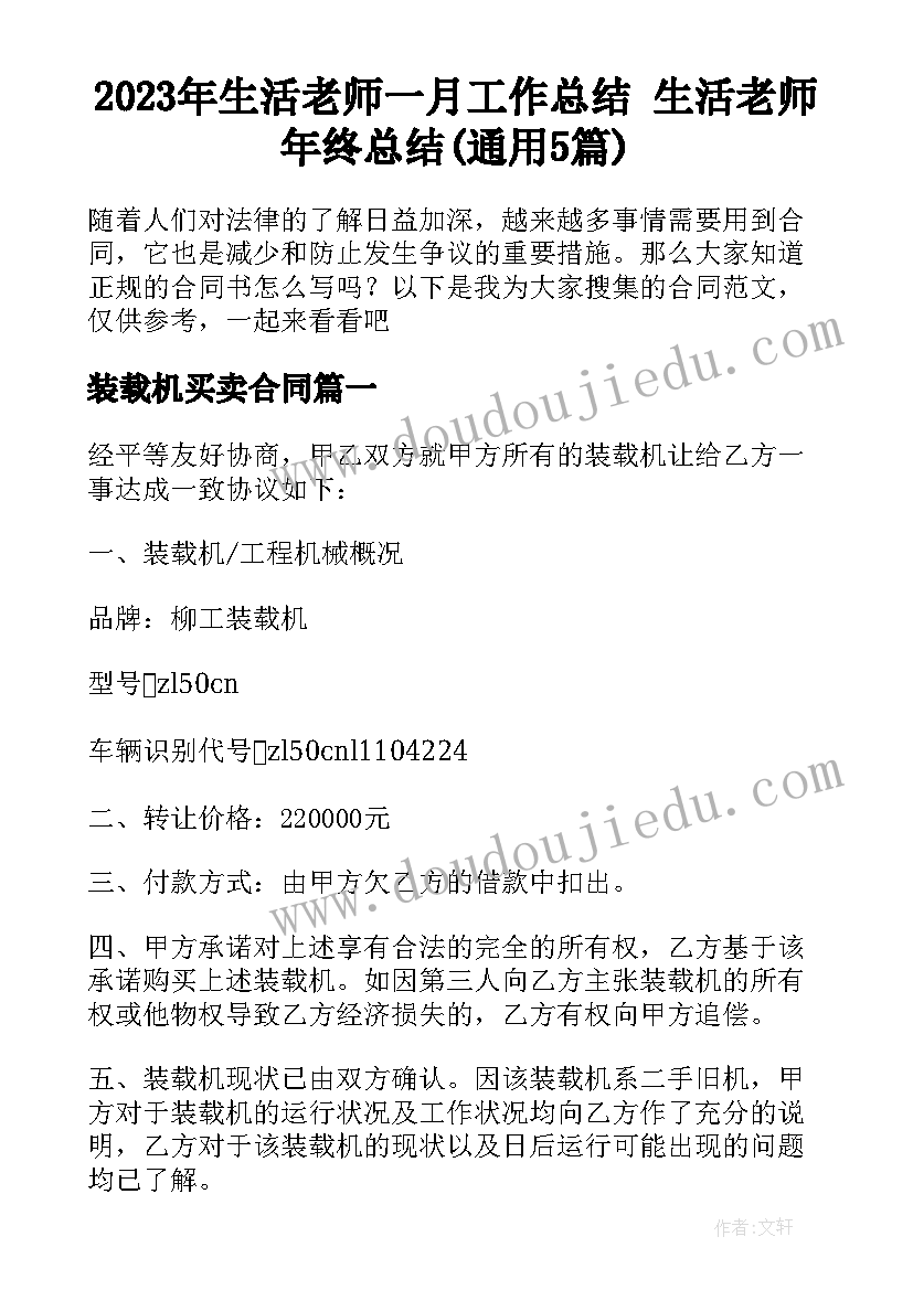 2023年生活老师一月工作总结 生活老师年终总结(通用5篇)