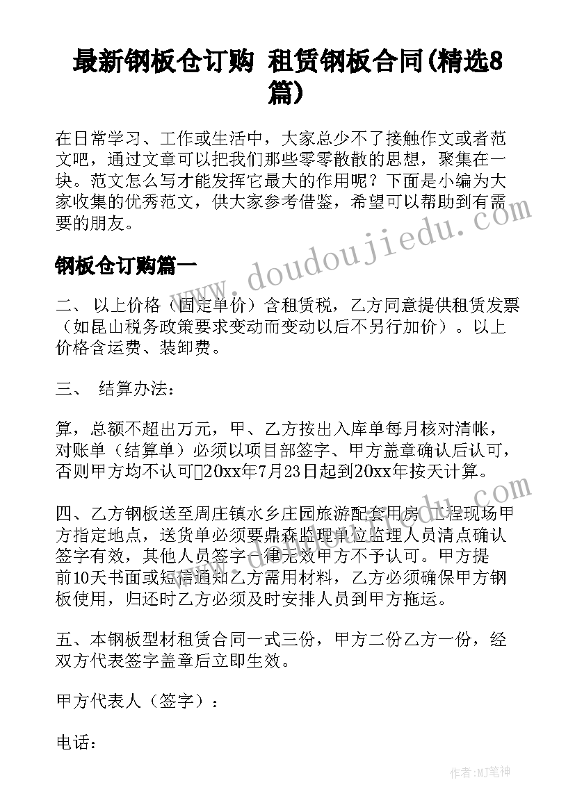 最新钢板仓订购 租赁钢板合同(精选8篇)