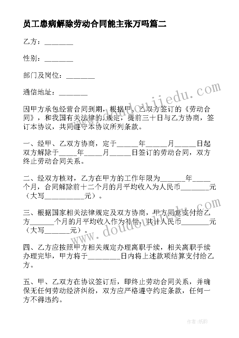 员工患病解除劳动合同能主张万吗 解除员工劳动合同(优质7篇)