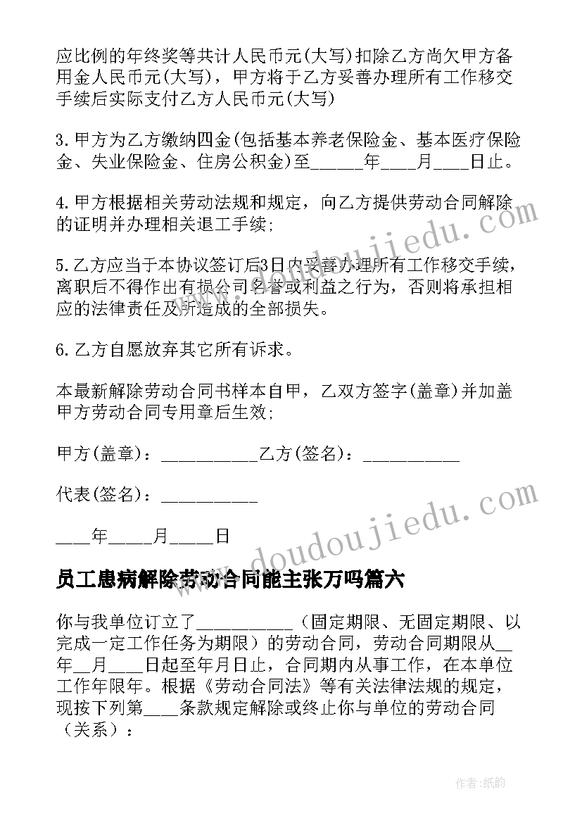 员工患病解除劳动合同能主张万吗 解除员工劳动合同(优质7篇)