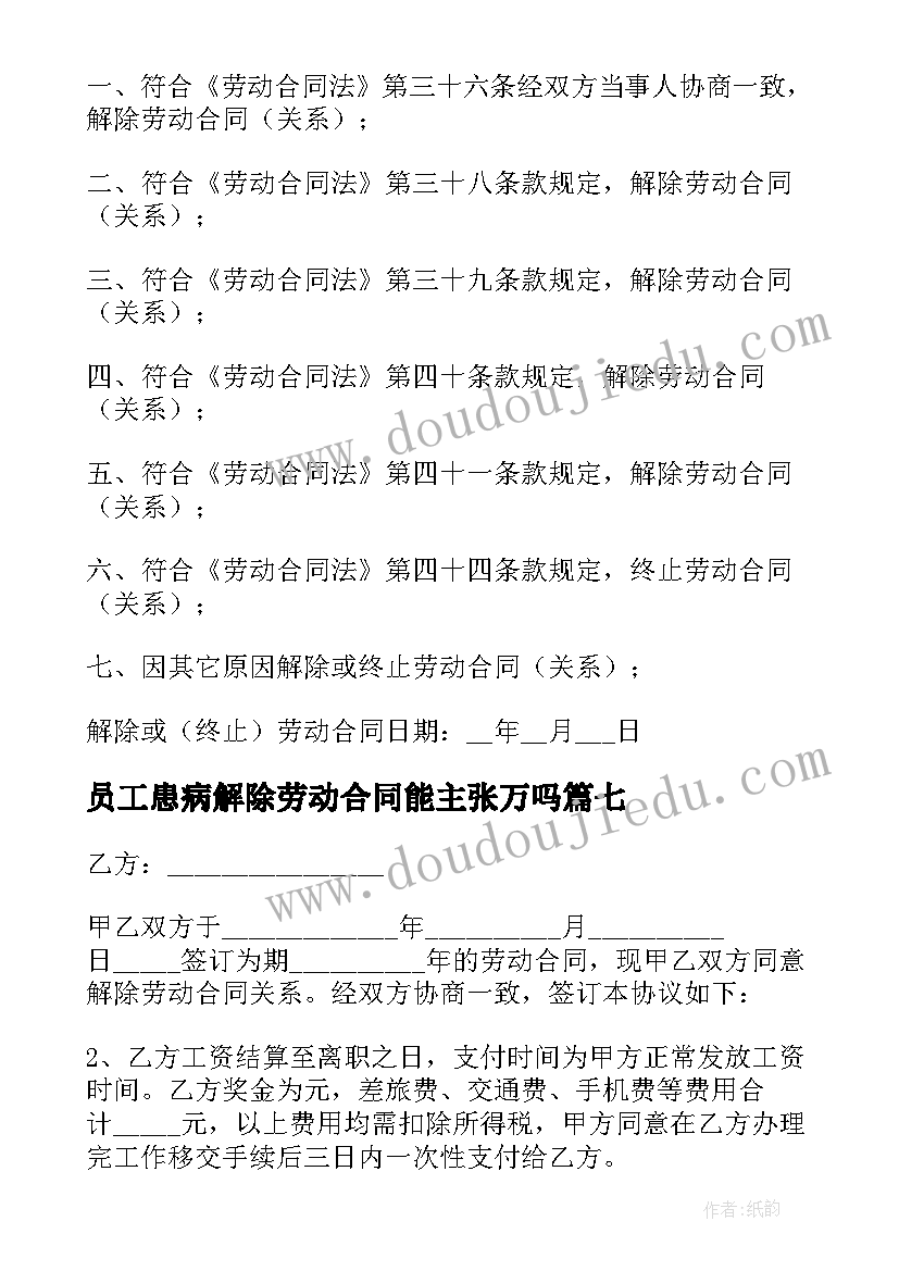 员工患病解除劳动合同能主张万吗 解除员工劳动合同(优质7篇)