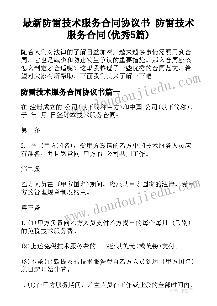 最新防雷技术服务合同协议书 防雷技术服务合同(优秀5篇)