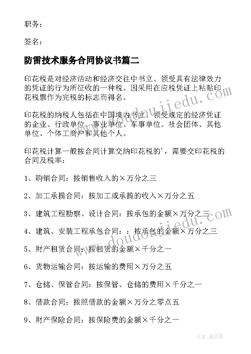 最新防雷技术服务合同协议书 防雷技术服务合同(优秀5篇)