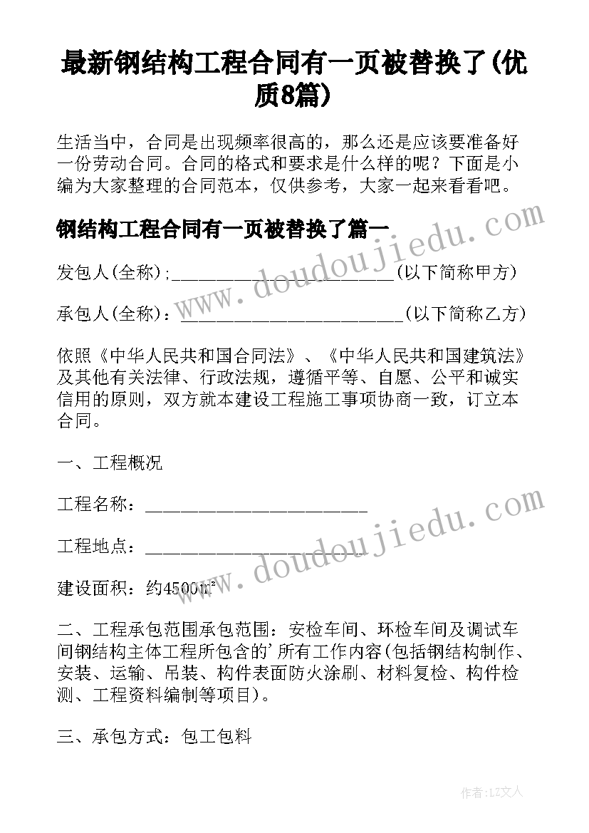 最新钢结构工程合同有一页被替换了(优质8篇)