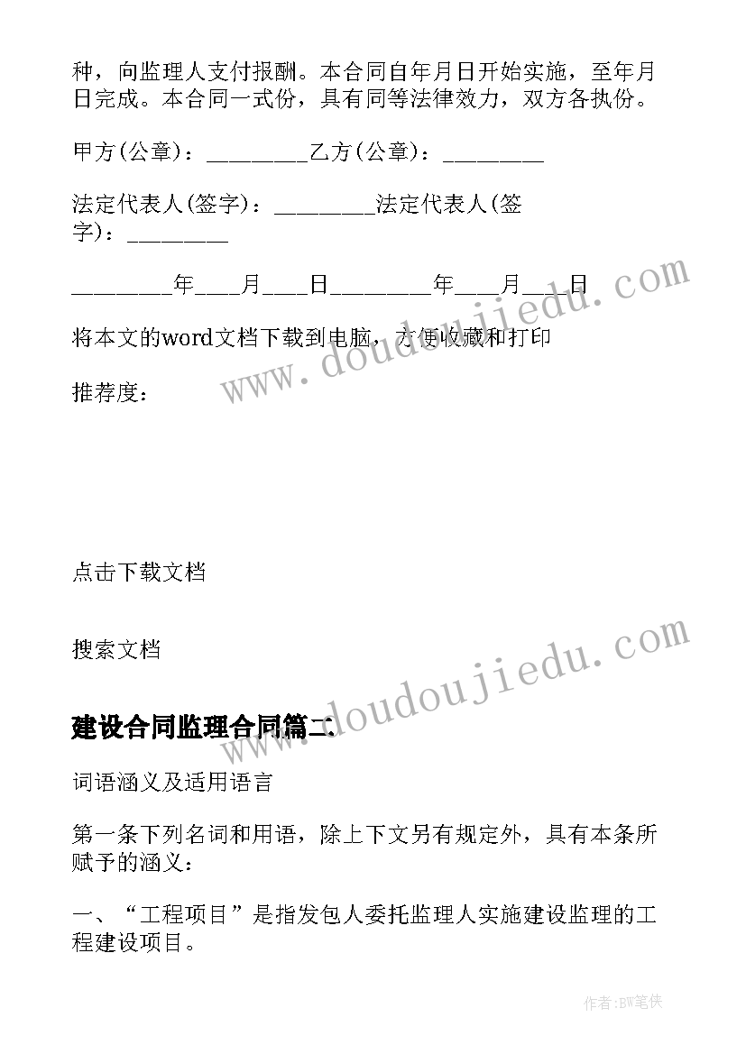 最新建设合同监理合同(优秀8篇)