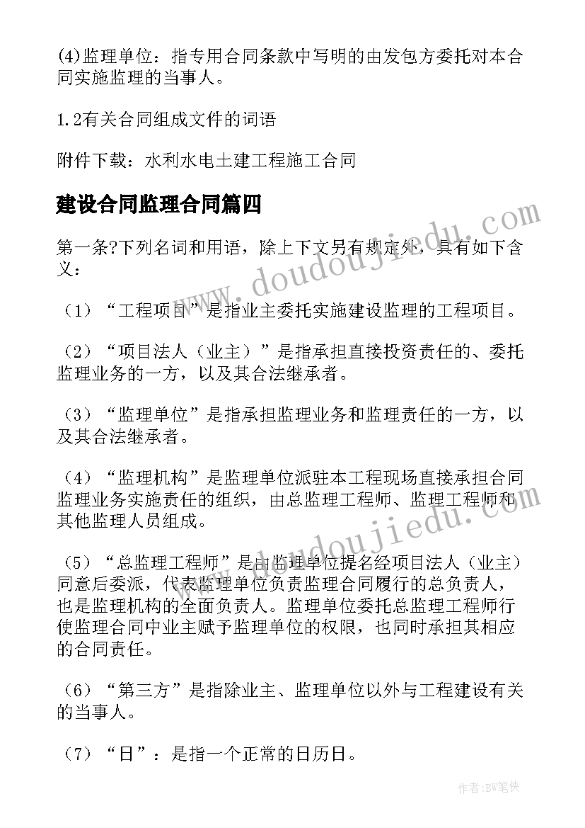 最新建设合同监理合同(优秀8篇)