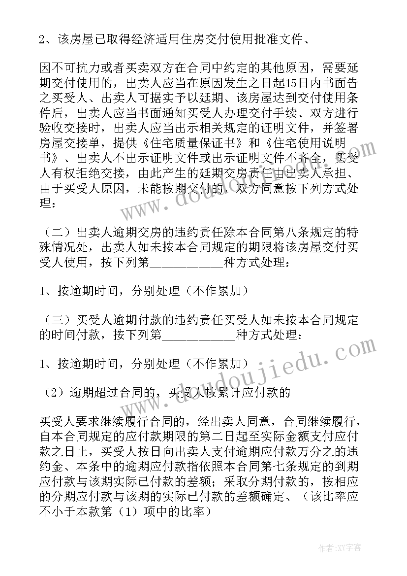 2023年经济适用房协议书 经济适用房买卖合同(汇总7篇)