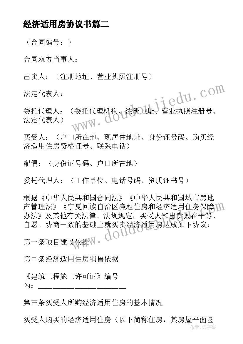 2023年经济适用房协议书 经济适用房买卖合同(汇总7篇)