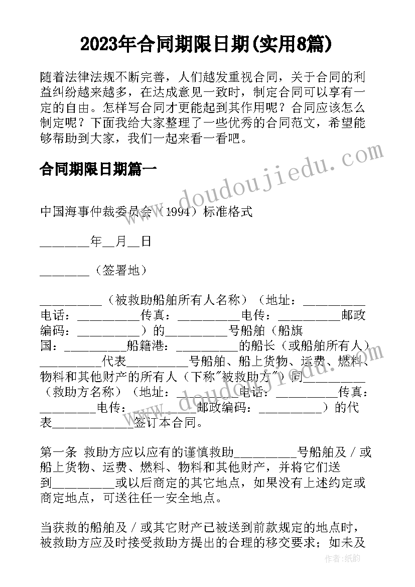 2023年合同期限日期(实用8篇)