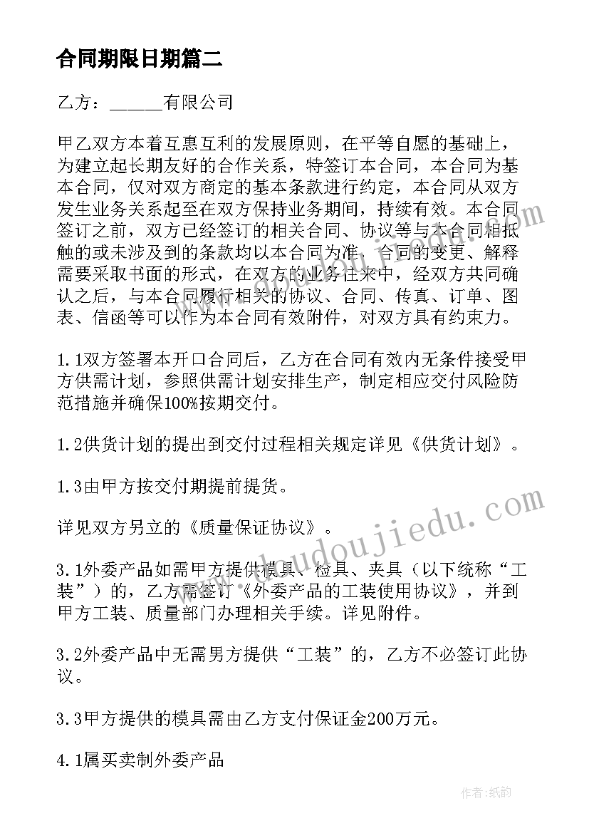 2023年合同期限日期(实用8篇)