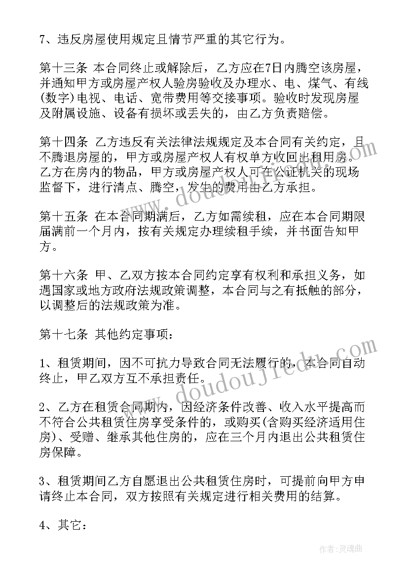 2023年公共租赁住房合同的租赁期限一般为(精选5篇)