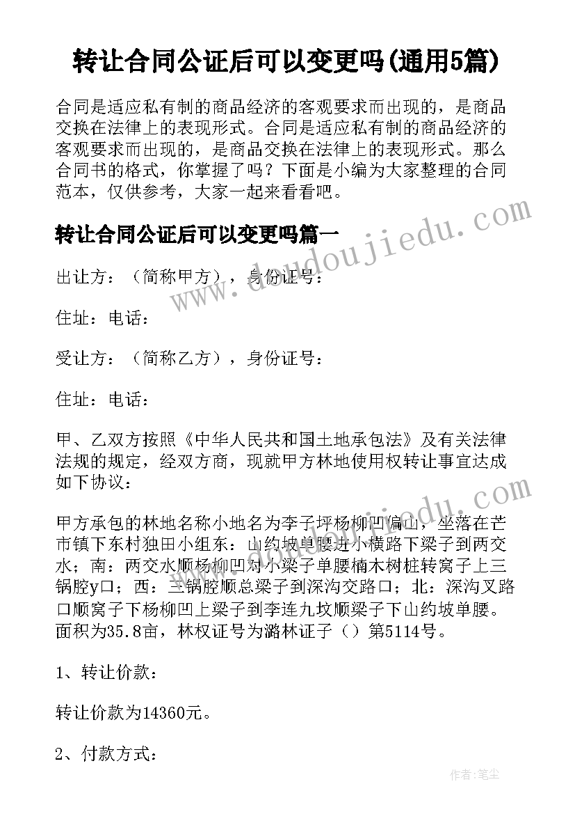 转让合同公证后可以变更吗(通用5篇)