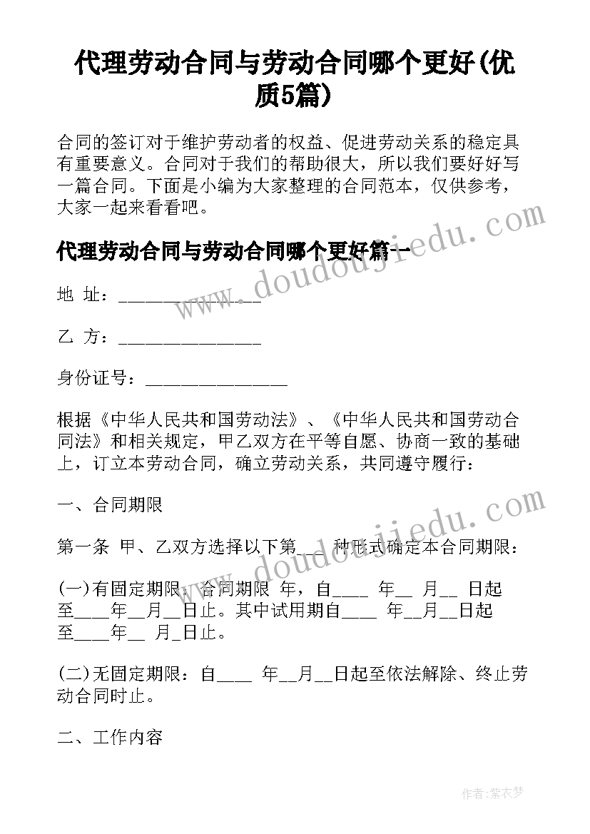 代理劳动合同与劳动合同哪个更好(优质5篇)