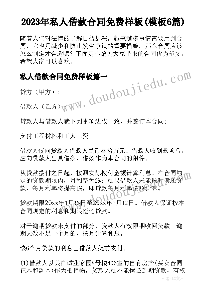 2023年私人借款合同免费样板(模板6篇)