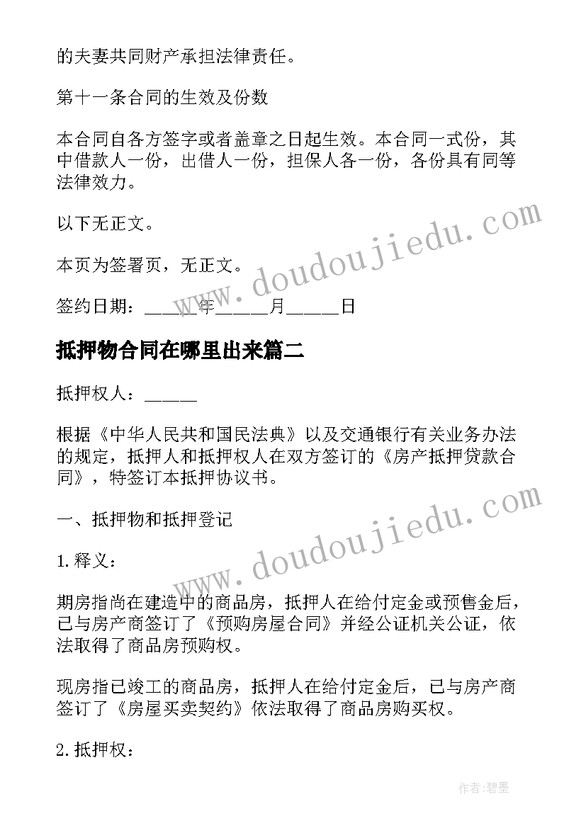 2023年抵押物合同在哪里出来 私人抵押物品借款合同(模板5篇)