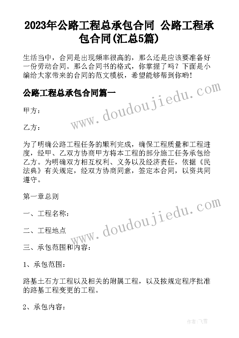 2023年公路工程总承包合同 公路工程承包合同(汇总5篇)