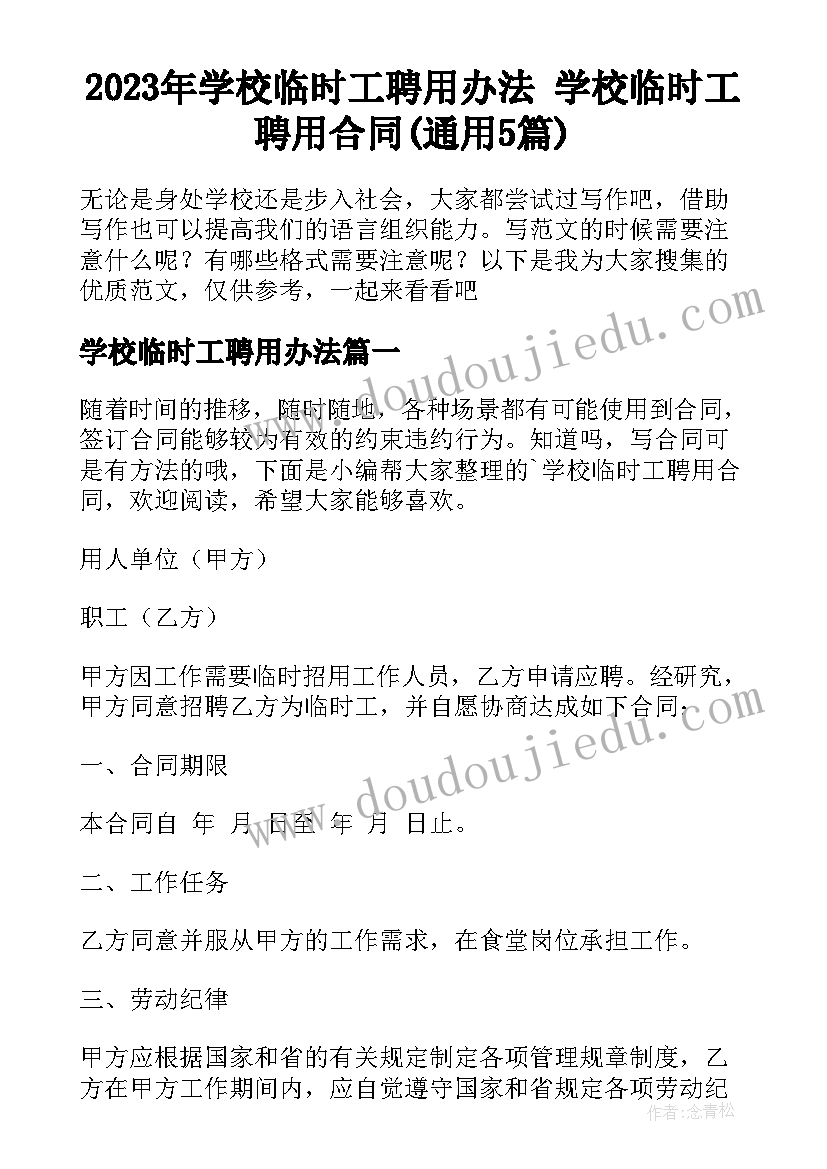 2023年学校临时工聘用办法 学校临时工聘用合同(通用5篇)