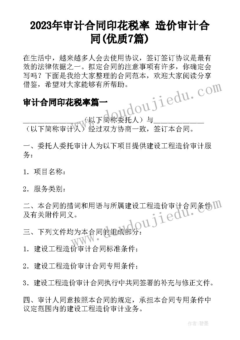 2023年审计合同印花税率 造价审计合同(优质7篇)