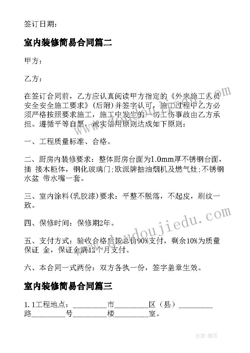 室内装修简易合同(通用10篇)