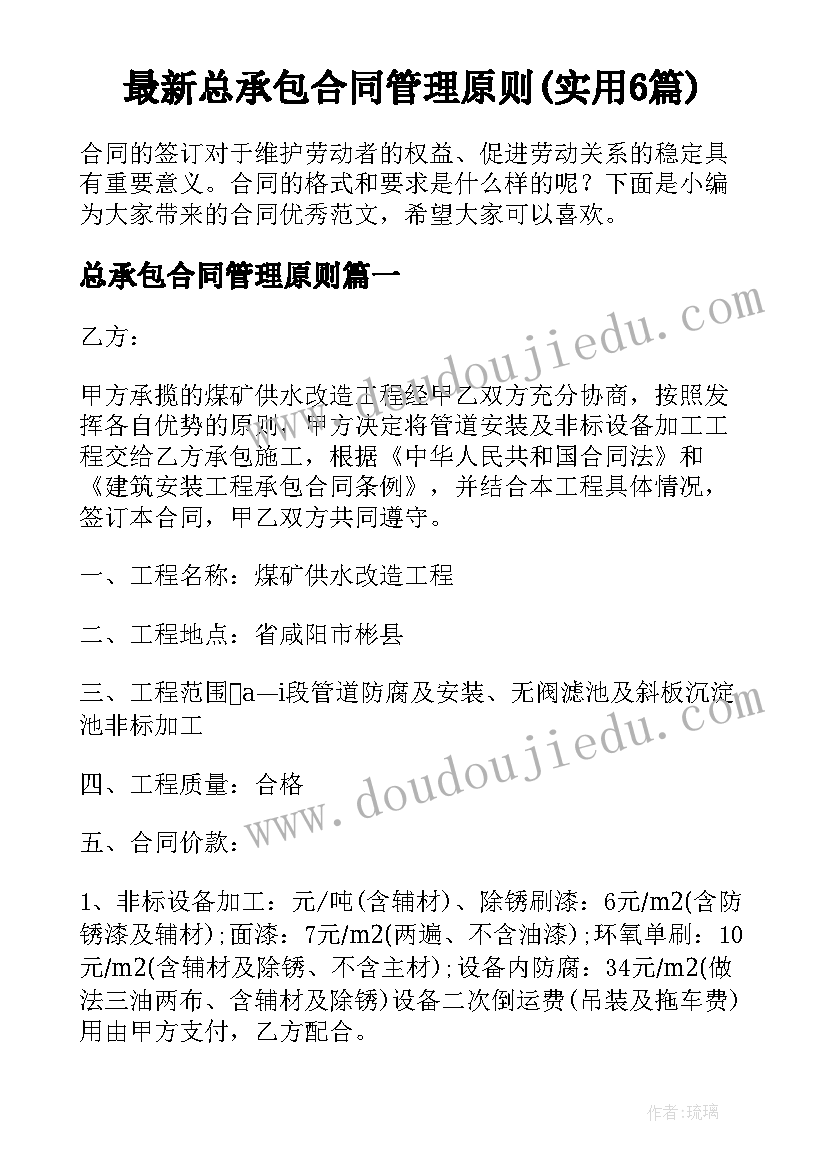 最新总承包合同管理原则(实用6篇)