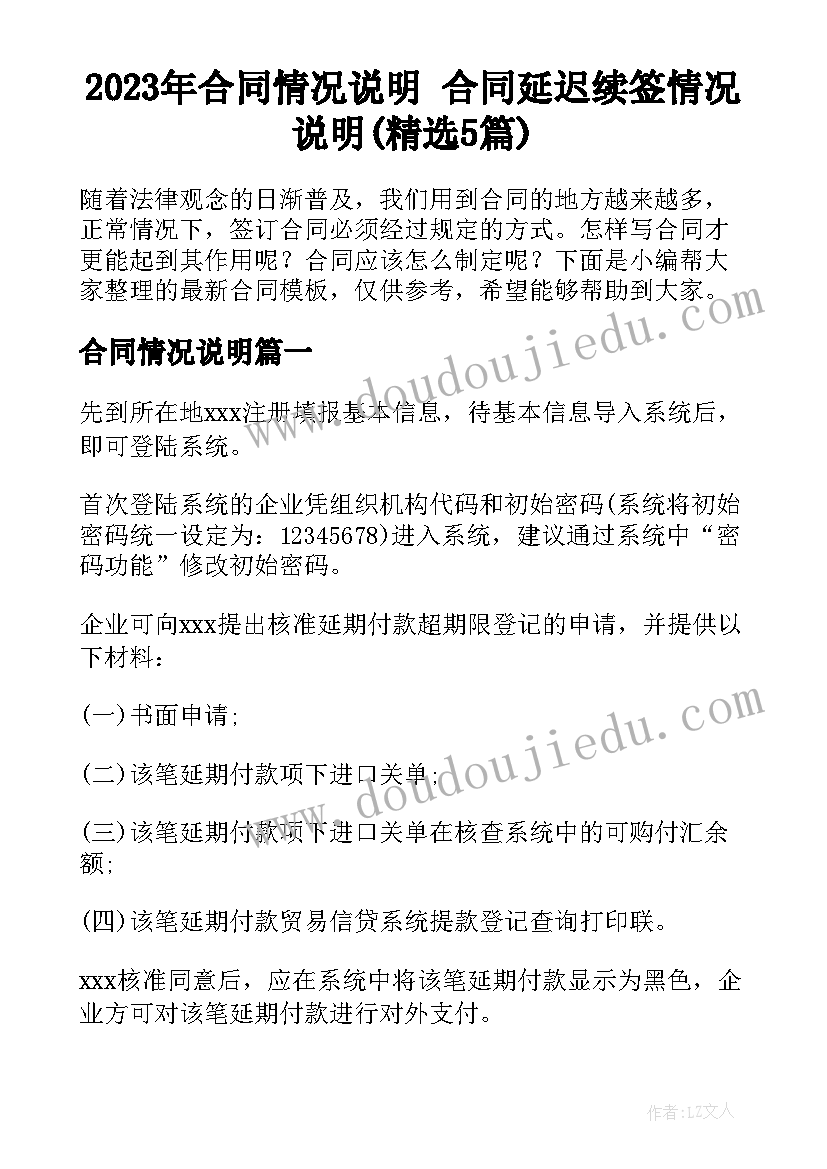 2023年合同情况说明 合同延迟续签情况说明(精选5篇)