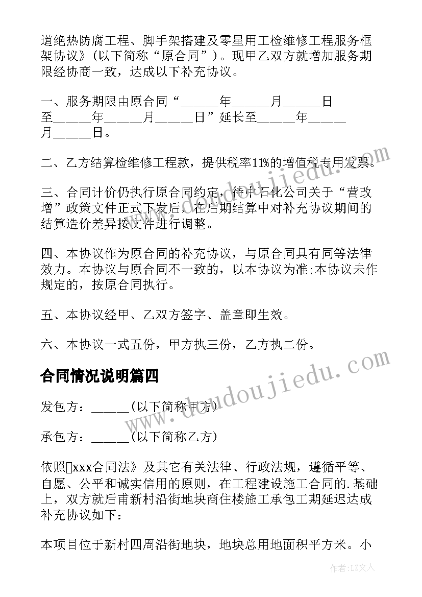 2023年合同情况说明 合同延迟续签情况说明(精选5篇)