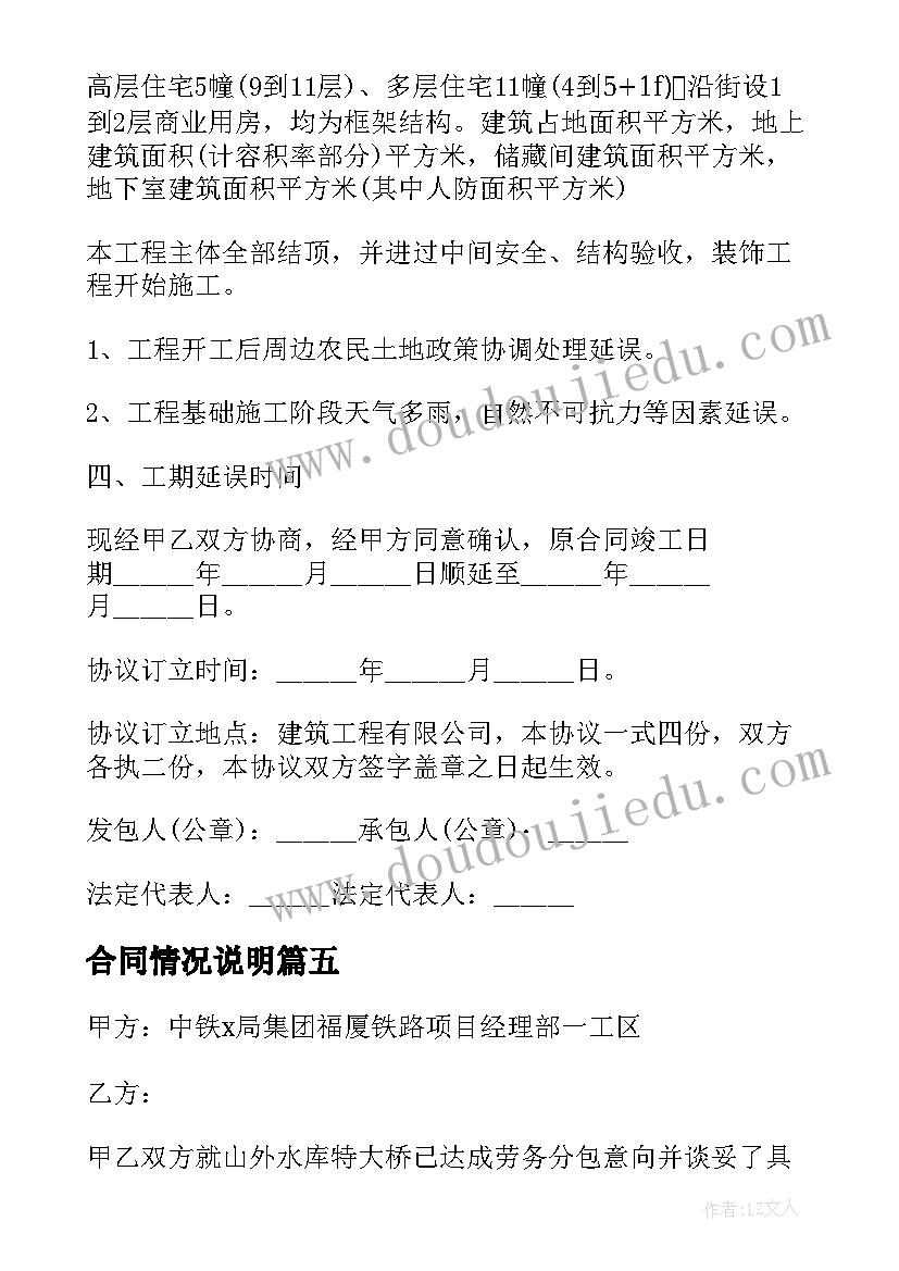 2023年合同情况说明 合同延迟续签情况说明(精选5篇)