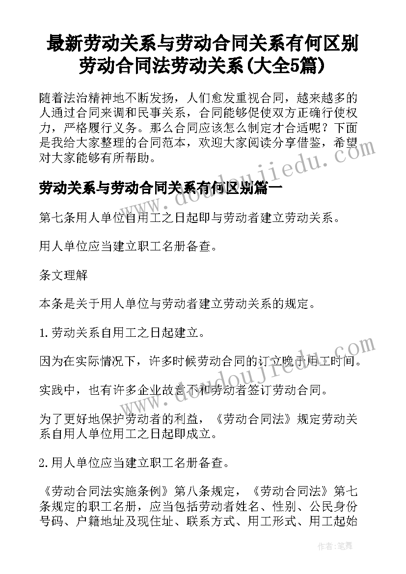 最新劳动关系与劳动合同关系有何区别 劳动合同法劳动关系(大全5篇)