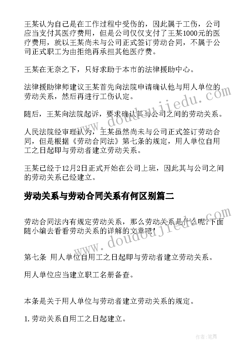 最新劳动关系与劳动合同关系有何区别 劳动合同法劳动关系(大全5篇)