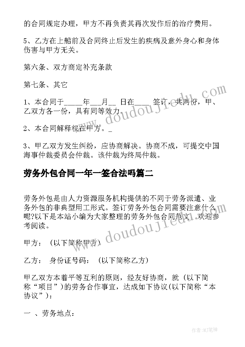 劳务外包合同一年一签合法吗(汇总9篇)