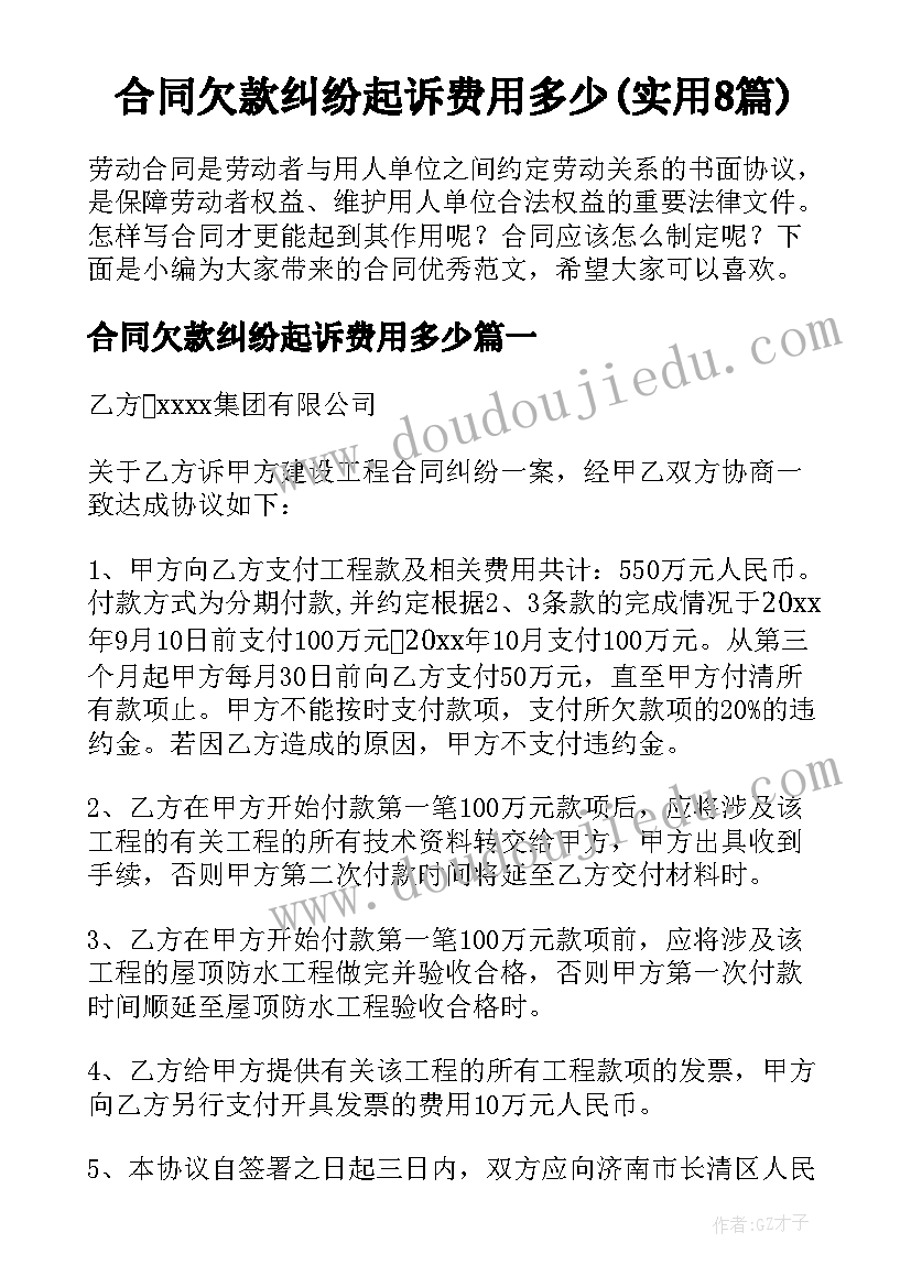 合同欠款纠纷起诉费用多少(实用8篇)