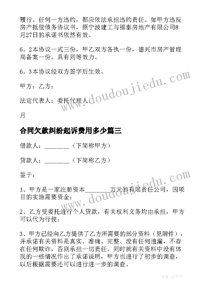 合同欠款纠纷起诉费用多少(实用8篇)