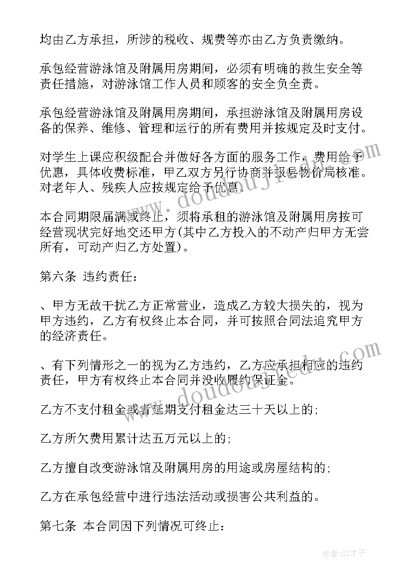 最新游泳池合同转让解除 游泳池承包合同(精选9篇)