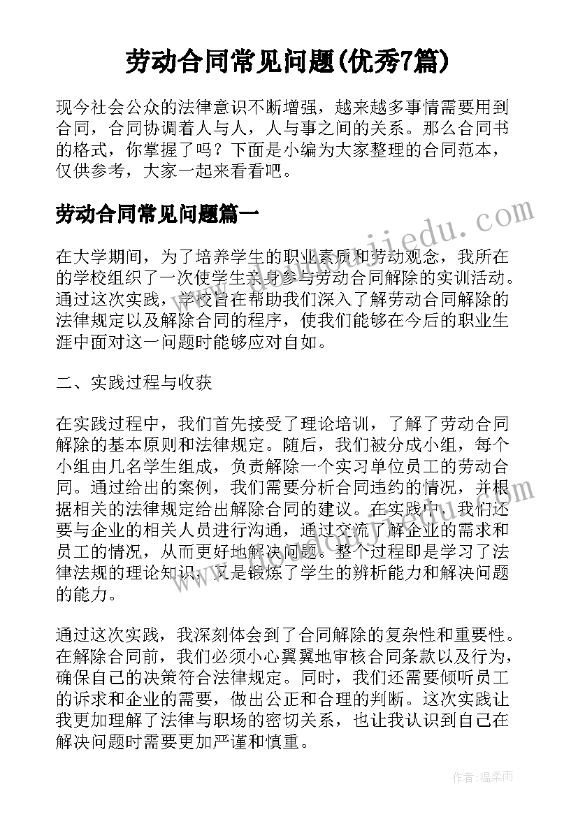 劳动合同常见问题(优秀7篇)