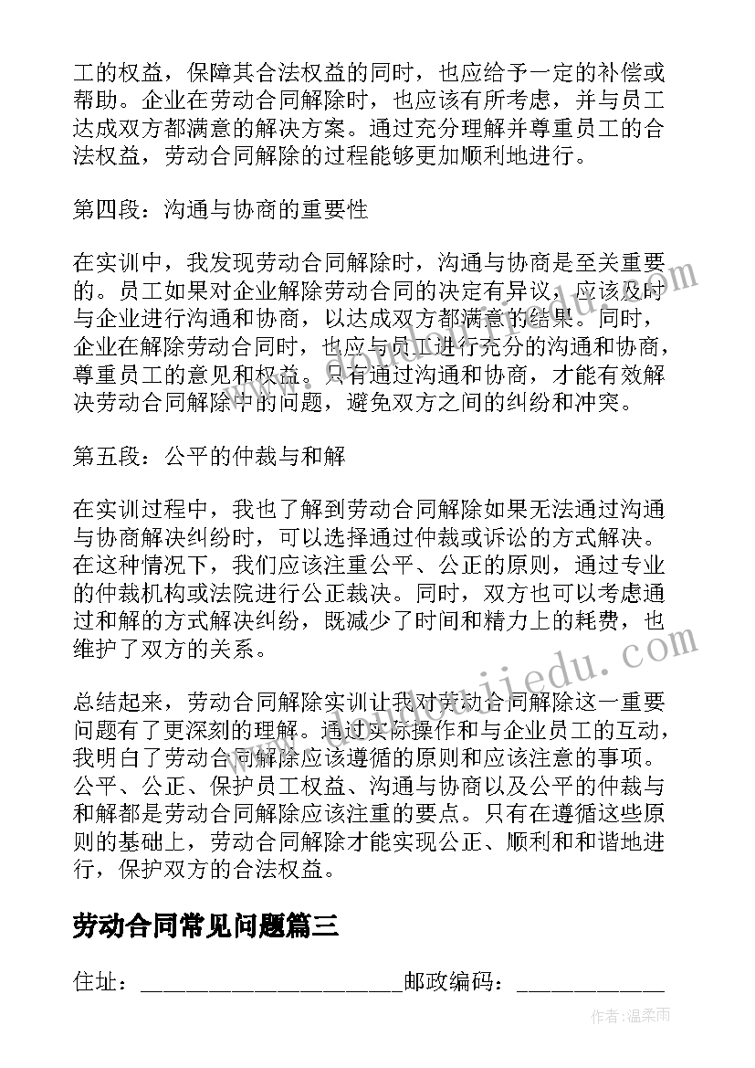 劳动合同常见问题(优秀7篇)