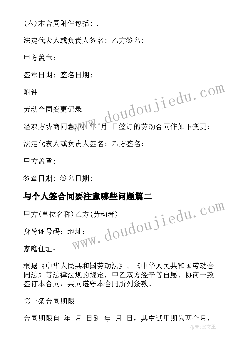 最新与个人签合同要注意哪些问题(实用5篇)