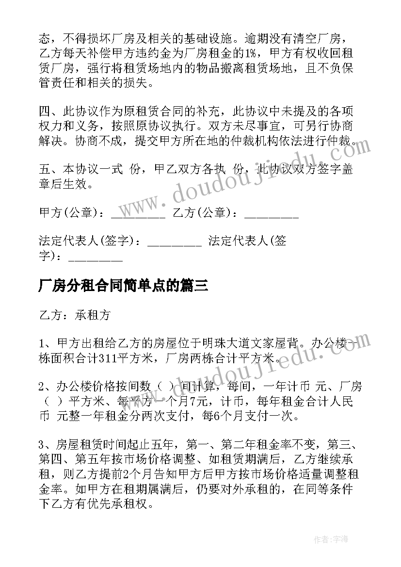 厂房分租合同简单点的 绍兴分租厂房出租合同必备(优质5篇)