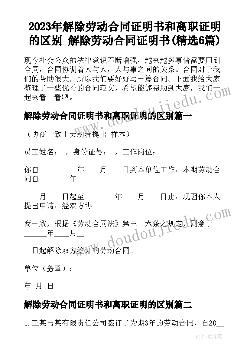 2023年解除劳动合同证明书和离职证明的区别 解除劳动合同证明书(精选6篇)