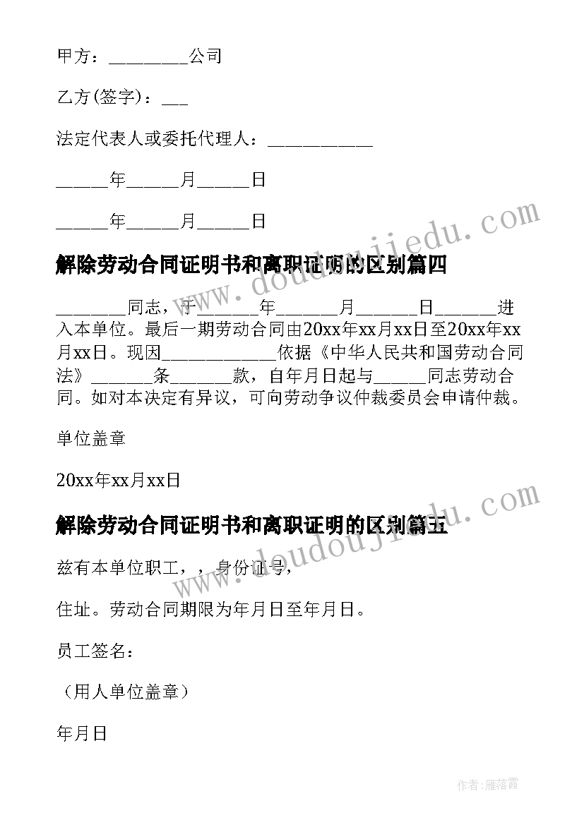 2023年解除劳动合同证明书和离职证明的区别 解除劳动合同证明书(精选6篇)