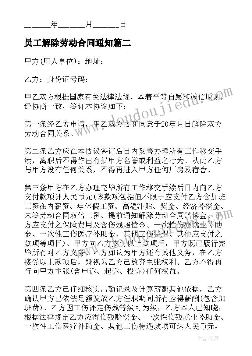 员工解除劳动合同通知 解除劳动合同通知(通用6篇)