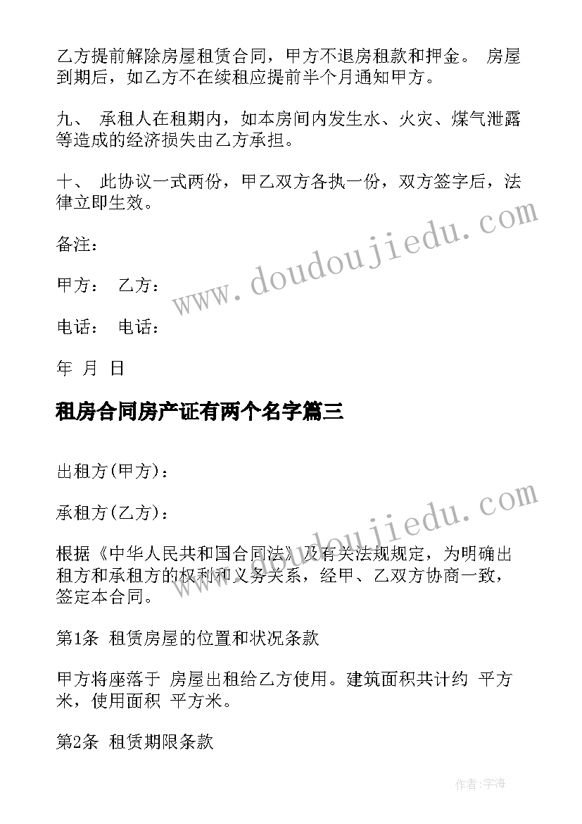 2023年租房合同房产证有两个名字(模板9篇)