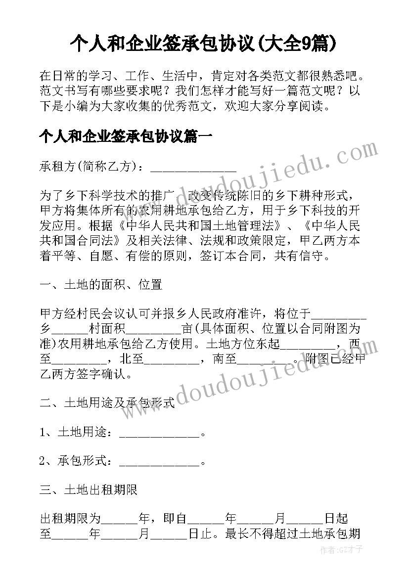 个人和企业签承包协议(大全9篇)