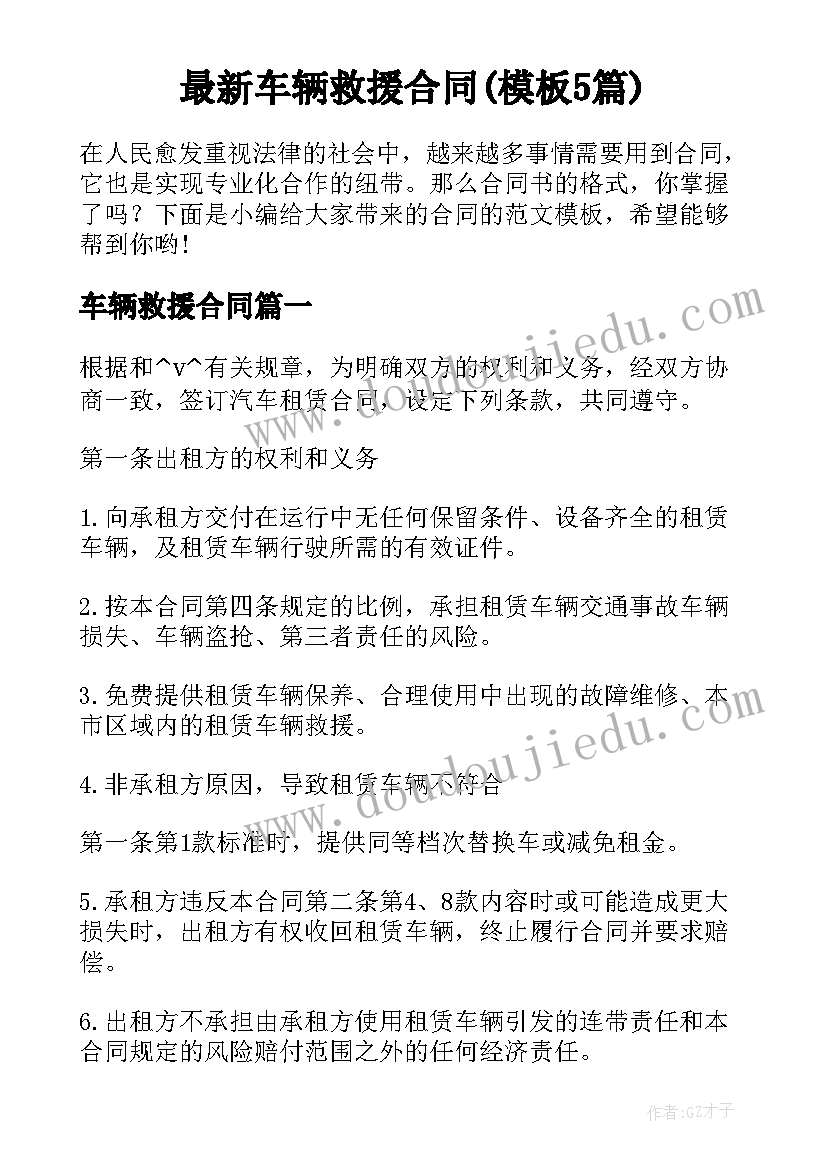 最新车辆救援合同(模板5篇)