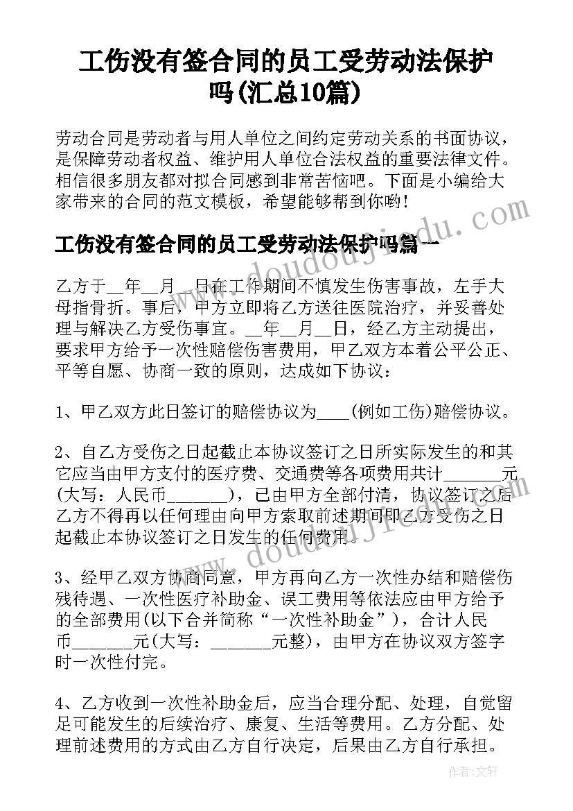 工伤没有签合同的员工受劳动法保护吗(汇总10篇)