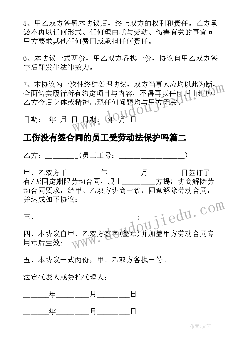 工伤没有签合同的员工受劳动法保护吗(汇总10篇)