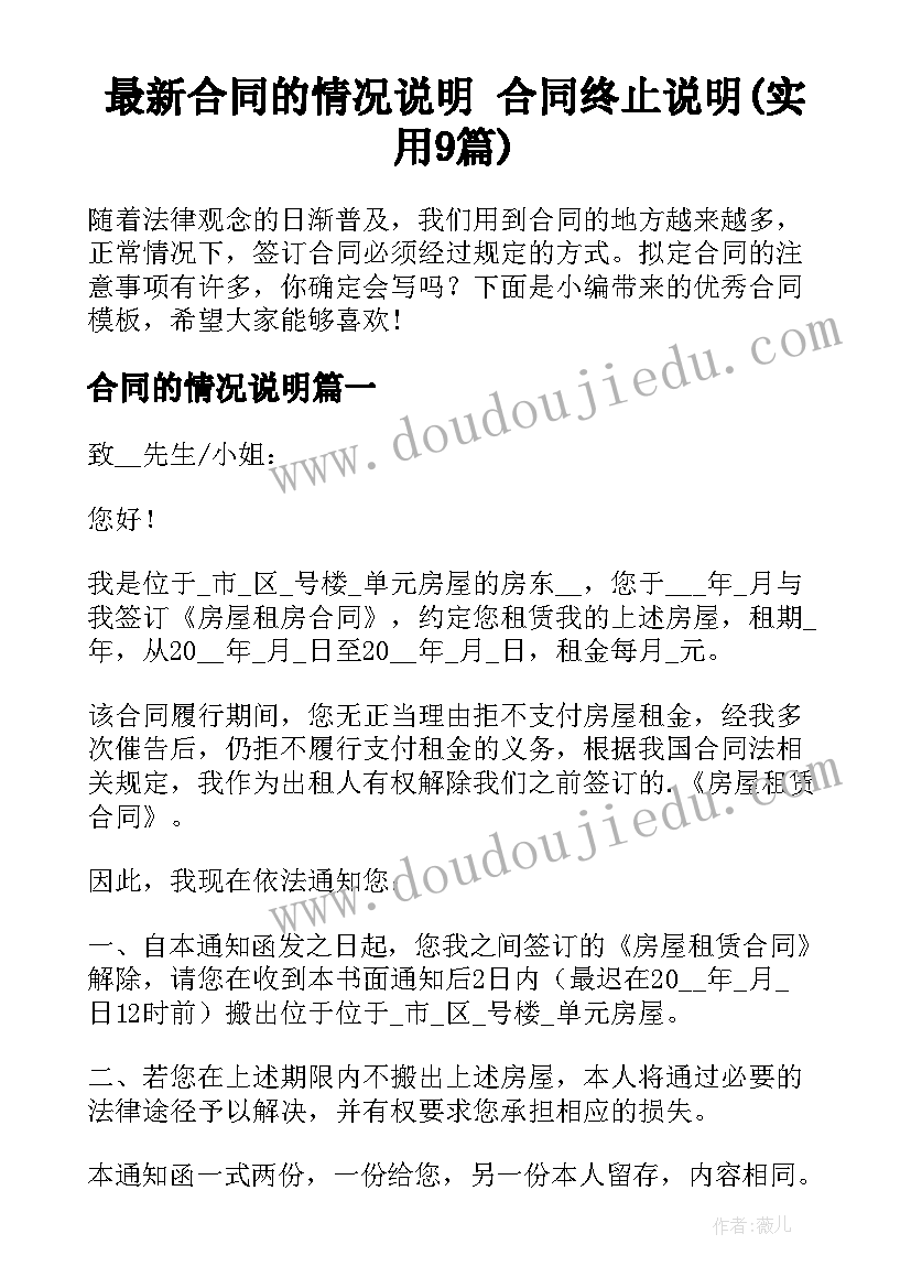 最新合同的情况说明 合同终止说明(实用9篇)