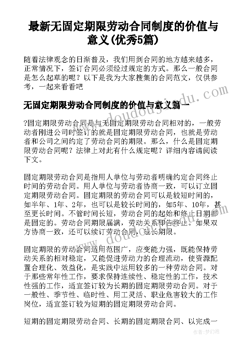 最新无固定期限劳动合同制度的价值与意义(优秀5篇)