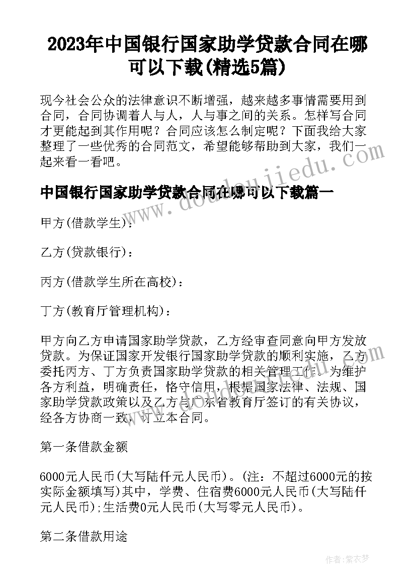 2023年中国银行国家助学贷款合同在哪可以下载(精选5篇)